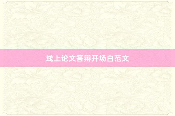 线上论文答辩开场白范文